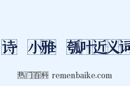 诗·小雅·瓠叶近义词是什么意思的图片